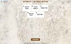 משחק מילים וקשרים ירושלים!